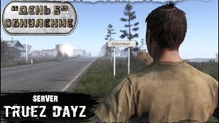 День 5 | ОБНУЛЕНИЕ | server TRUEZ DAYZ PVP  | DayZ 1.26