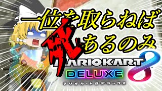 逃げちゃだめだ…マリカーから逃げちゃだめだ…！！【1位取れなかったら罰ゲームのマリオカート8DX #4】