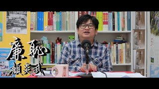 《齊學古詩文》古文篇．顧炎武 - 廉恥（上）｜海鷗工作室