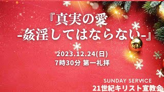 12月24日(日)  7時30分 第一礼拝　マタイ5章27-32節『真実の愛 -姦淫してはならない-』牧師インターン 大木 隆弘