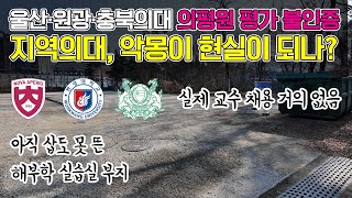 정부의 말도 안 되는 짓에 의사 시험 못 보게 된 지역 의대