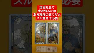 おみくじ的タロット占い「現実社会では裏ワザと多少のズル賢さは必要不可欠」