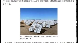 集光型太陽光発電システムが、モロッコにて実証実験が始まる　The concentrating type photovoltaic generation