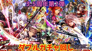 【ロマサガRS】3.5周年第2弾スミレ\u0026エレン編・グレイ\u0026アイシャ編ダブルガチャ回し！