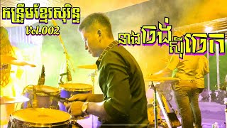 លោក បងទុំ|នាងចង់ស៊ីចេក|កន្រ្ទឹមខ្មែរសុរិន្ទ|khmer cover drum