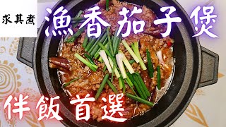 Spicy Eggplant With Salted fish(Eng Sub)