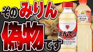 【重要】スーパーに売ってる偽物みりんの危険な原材料と失敗しないみりんの選び方【おすすめ本みりん】