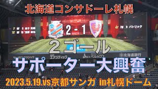 【札幌vs京都】２ゴール勝利にサポーター大興奮！