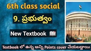 6th class social 9th lesson ( ప్రభుత్వం ) New Textbook syllabus | for all Compitative Exams