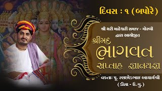 🔴LIVE | DAY 01 PM || પૂજ્ય રણછોડભાઈ આચાર્ય શ્રી ભડવેલ.,, દ્વારા શ્રીમદ ભાગવત કથા મોરબી