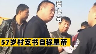 57岁村支书自称皇帝！当众围殴警察，名下8000套房敛财6个多亿