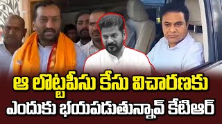 ఆ లొట్టపీసు కేసు విచారణకు ఎందుకు భయపడుతున్నావ్ కేటీఆర్ |BJP Raghunandan Rao on KTR Case | Volga News