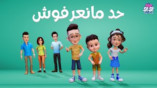 أغنية حد ما نعرفوش | أغاني للأطفال | YOYO Family