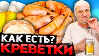 КРЕВЕТКИ нужно есть только с этим СОУСОМ! Быстрый РЕЦЕПТ от Ильи Лазерсона