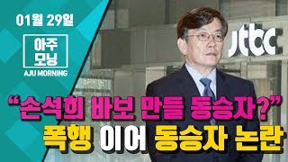 “손석희 바보 만들 동승자 누구길래?”···폭행 이어 동승자 논란 #아주모닝  (#일본5번째우승도전 #손석의알려지면나바보돼 #위안부피해자김복동할머니별세)