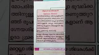 SCERT ഭൂമിശാസ്ത്രം- ശിലകൾ, ആഗ്നേയശിലകൾ( Igneous Rocks)  സ്കൂൾ ടെസ്റ്റിൽ കൊടുത്തിട്ടുള്ള പോയിന്റുകൾ