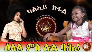 RED SEA - Furti show - ዕላል ምስ ሉል ባሕሪ ፍስሃየ ( ጓል ቤኪ) - ካልኣይ ክፋል