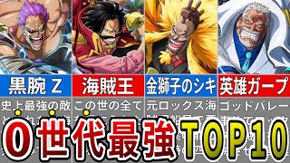 圧倒的な強さを誇る伝説のロジャー世代最強ランキングTOP10【ONE PIECE】