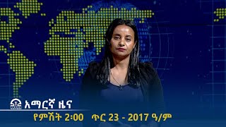 የምሽት 2፡00 አማርኛ ዜና - ጥር 23 - 2017 ዓ/ም | #Tigrai_Television | #ቴሌቪዥን_ትግራይ |