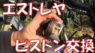 エストレヤピストン交換/kawasaki estrella Piston replacement