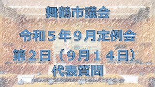 令和５年舞鶴市議会９月定例会第２日(令和５年９月14日)－3