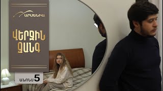 Վերջին Զանգը, Սերիա 5, Անոնս / Verjin Zangy