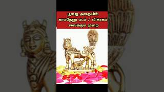 👆பூஜையறையில் காமதேனு படம்/விக்ரகம் வைத்து வழிபடும் முறை #aanmeegathagaval #shorts #shortsfeed