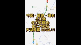 福建公路實拍 中國‧福建‧龍岩 長汀縣 長汀收費站-金仁大飯店