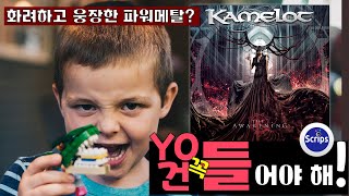 화려하고 웅장한 파워메탈! Yo건 꼭 들어야해! Kamelot - The Awakening