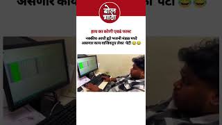 नक्कीच आधी ह्यो भजनी मंडळ मध्ये असणार काय वाजिवतूय लेका  पेटी 😂😂#shorts #short #comedymemes