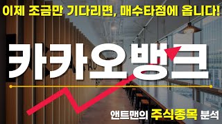 카카오뱅크 주식종목분석_앤트맨의주식채널