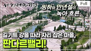 [Full] 세계테마기행 - 카메라 메고 어슬렁, 파키스탄- 사진으로 파키스탄을 훔치는 방법