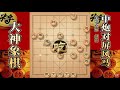 大神象棋：大神妙手献炮，对手阵型彻底崩盘，最后被霸王硬上弓