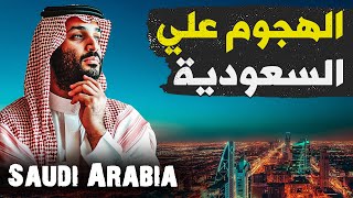 اية اسباب الحملة الممنهجة على السعودية وشكوى ضد الكيان في الامم المتحدة