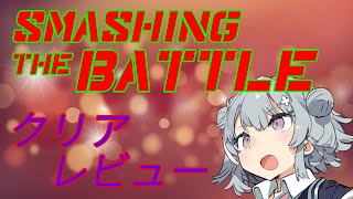 【クリアゲームレビュー】SMASHING THE BATTLE【SWITCH】