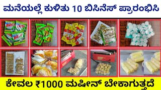 ಈ ಸಣ್ಣ ಮಷೀನನಿಂದ 10 ಬಿಸಿನೆಸ್ ಮಾಡಬಹುದು | Home based business idea | Business idea in 2020 | kannada