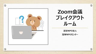 【認定NPO法人 宝塚NPOセンター】Zoom会議 ブレイクアウトルームの操作方法