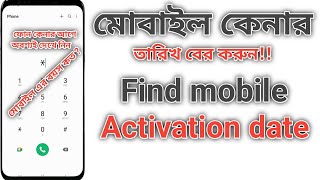 ফোন কেনার আগে জেনে নিন মোবাইলের বয়স কত? || How to check your phone Activation date.