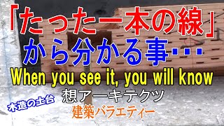 【｢たった一本の線｣から分かる事･･･】建築バラエティー