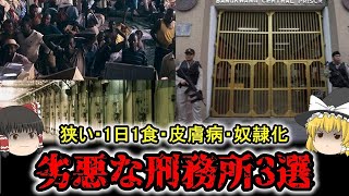 【ゆっくり解説】 日本は優しい！？劣悪な世界の刑務所３選