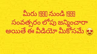 90's Childhood Memories,మీరు 1990 నుండి 1999 సంవత్సరం లోపు జన్మించారా అయితే ఈ వీడియో మీకోసమే .