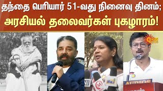 Political leaders about Periyar | Periyar Memorial Day | Periyar Thedal | Sun News