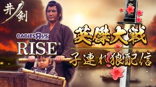 英傑大戦　ゲスト　RISE （献帝）　アドアーズ町田