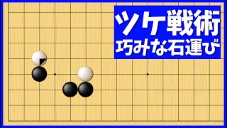 肩ツキの有効活用！小目のケイマジマリへの横ツケ戦法【朝活講座 - 定石の攻防No.291】