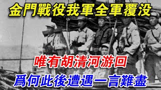 金門戰役我軍全軍覆沒，只有胡清河遊回，為何此後遭遇一言難盡#光影文史