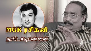 MGR ரசிகன் | நாடோடிமன்னன் | தூங்காதே தம்பி தூங்காதே | வசந்தகுமார்