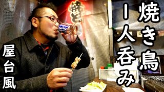 最高のカウンター焼き鳥で1人吞み【日本酒最高】西成