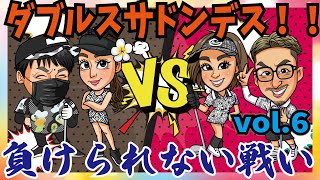 ついに決着！？男女ペアダブルスで9ホールストローク対決！！勝てばアマギフプレゼント！16H〜19H(VOL.6)