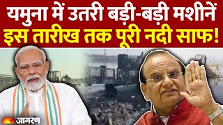 Yamuna Cleaning Begins: Delhi में 3 साल में पूरी यमुना साफ! ये है BJP का प्लान | Hindi News