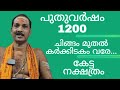 NewYear 1200 CHINGAM TO KARKIDAKAM|KETTAI NAKSHATRAM|Dr.M.SHIBU NARAYANAN|#astrology#mantra#tantra|